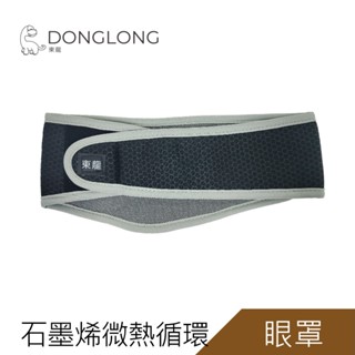 東龍石墨烯磁石高機能眼罩TL-2460