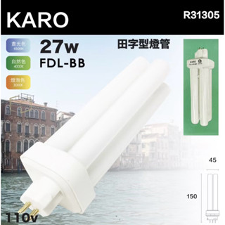 KARO FDL27W田字型燈管省電燈管FDL-BB 830/865四支燈管