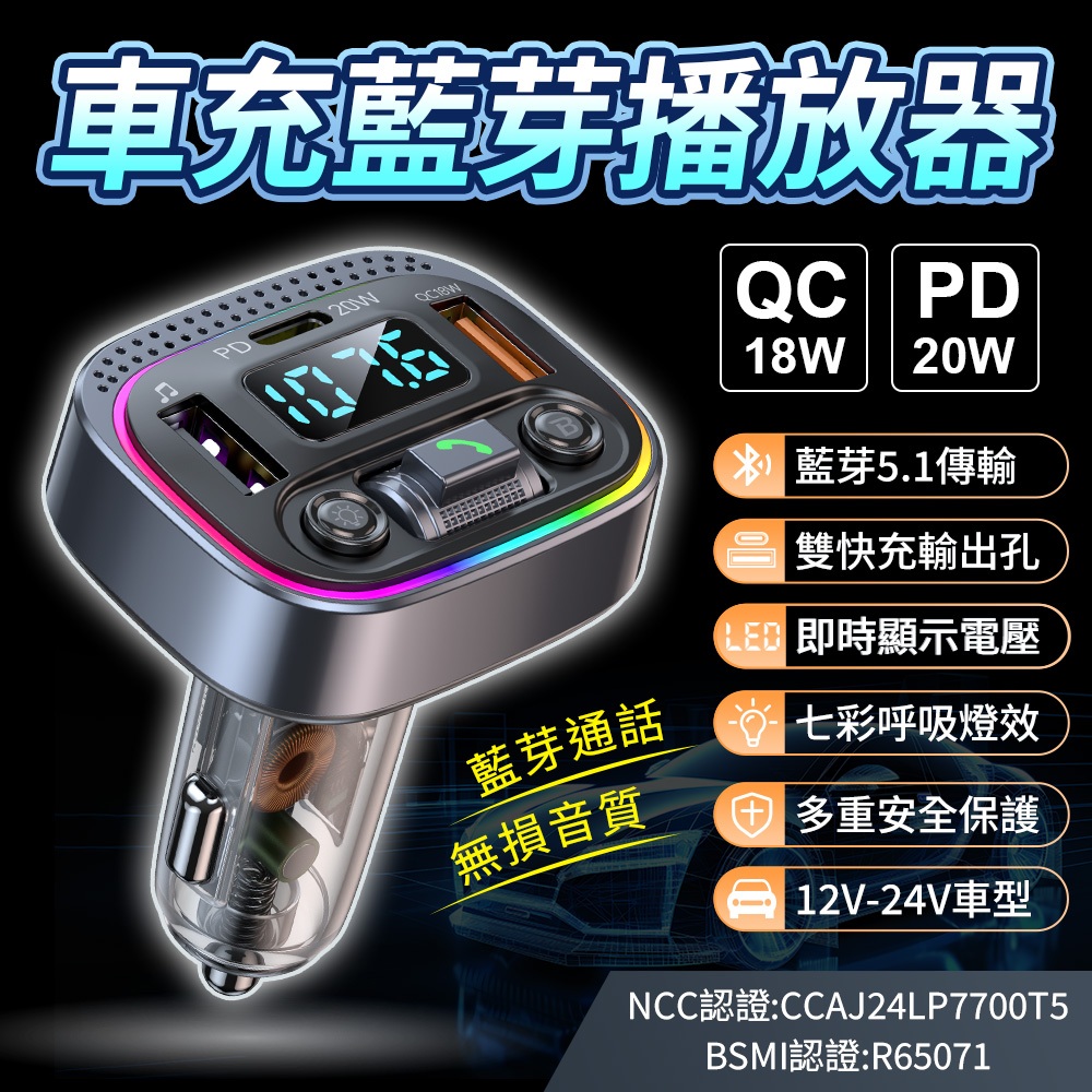 【YORI優里公司貨】車用FM音樂撥放 汽車車充 車用藍芽MP3音樂撥放器 透明車充 點煙孔擴充 汽車充電器 PD快充