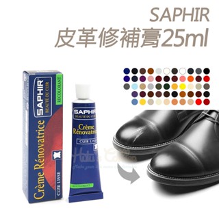 糊塗鞋匠 優質鞋材 K46 法國SAPHIR皮革修補膏25ml 1條 鞋膏 皮鞋刮傷 皮鞋褪色 皮革破損