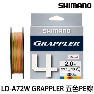 源豐釣具 SHIMANO LD-A72W GRAPPLER 300米 4股 4編 五色PE線 布線