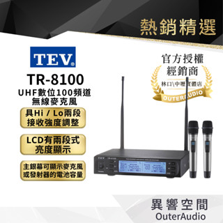 【TEV臺灣電音】 TR-8100 UHF 數位100頻道無線麥克風(Hi / Lo兩段接收強度調整)