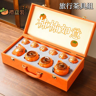 【柿柿如意】功夫陶瓷 陶瓷茶具10件組 茶具禮盒 茶具組 茶壺 茶杯 旅行茶具 泡茶組 茶具套裝 禮物 送禮禮品