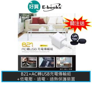 E-books B21 AC轉USB充電傳輸組 充電器充電頭 豆腐頭 旅充 旅行充電組 充電組 充電傳輸組