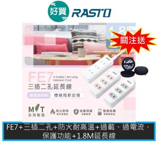 RASTO FE7 三插二孔延長線 1.8M 插座 延長線 排插 臺灣製造 安全插座