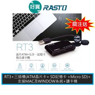 RASTO RT3 晶片ATM+五合一記憶卡複合讀卡機 ATM讀卡機 智慧晶片讀卡機 自然人憑證 讀卡機