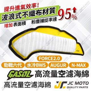 【JC-MOTO】 GASOL 勁戰六代 空濾 高流量空濾 空氣濾網 FORCE2.0 AUGUR 水冷BWS空氣濾清器