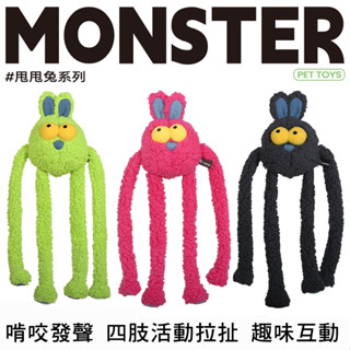 【隔日到貨🚀】Q-MONSTER甩甩兔 寵物玩具 拉扯玩具 發聲玩具 狗狗互動玩具 寵物啃咬玩具 寵物互動玩具