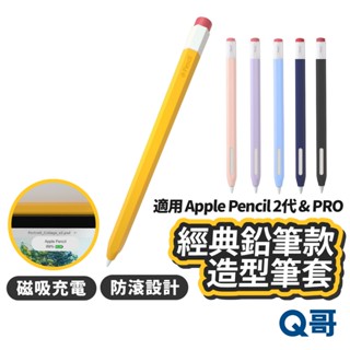 Q哥 造型筆套 適用 Apple Pencil 二代 Pro 筆套 經典鉛筆款 保護套 蘋果鉛筆 矽膠筆套 Z100