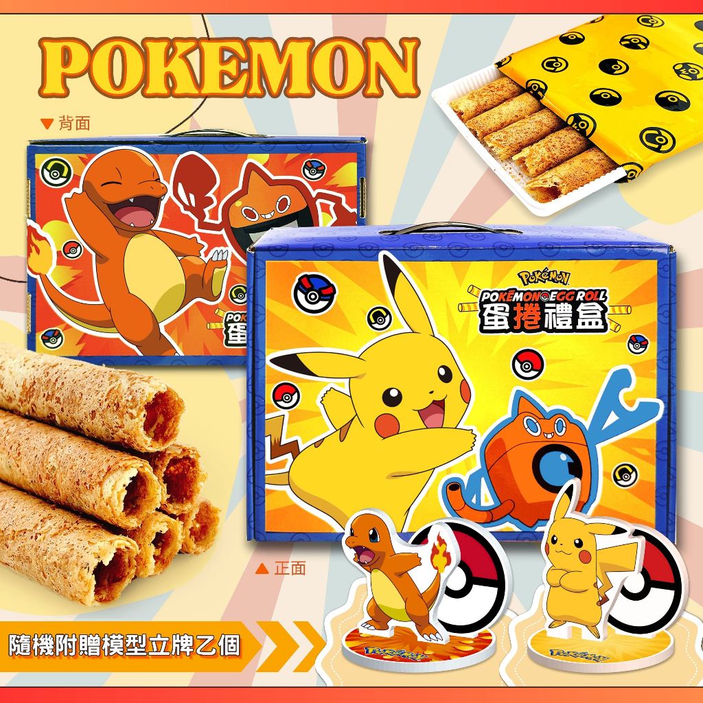 寶可夢蛋捲禮盒附模型立牌《現貨》#中秋禮品 #皮卡丘 #蛋捲禮盒