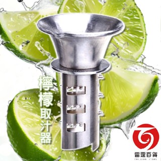 龍族檸檬取汁器 / 不鏽鋼榨汁器 / 擠檸檬器 / 榨汁器 / 臺灣製造 / 雷霆百貨 TL1330
