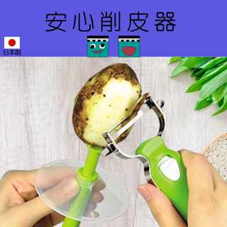 【臺灣現貨出清】日本 削皮 刨絲 剝皮 剝皮器 輔助器 削皮器 刨絲器 削皮刨絲器 削皮神器 刨絲神器 水果削皮 撥皮器