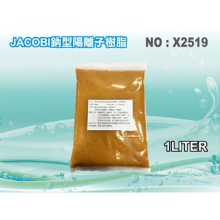 【水築館淨水】JACOBI-KW-8離子交換樹脂NSF認證.軟水樹脂 淨水器原料.濾水器.濾心填充 (貨號X2519)