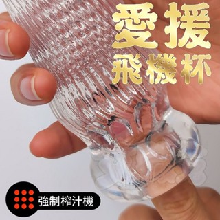 取悅 愛援飛機杯 緊吸飛機杯 男用飛機杯 便攜飛機杯 男性自慰器 吮吸款飛機杯 情趣用品