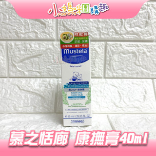 🔥快速出貨🔥【小媽咪團購趣】Mustela 慕之恬廊 康撫膏40ml 肚肚膏 舒緩膏 新生兒適用