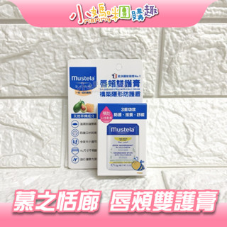 🔥快速出貨🔥【小媽咪團購趣】Mustela 慕之恬廊 唇頰雙護膏9.2g 寶寶護膚 護膚膏