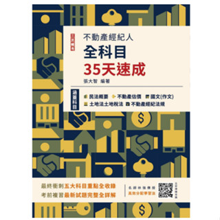 三民輔考-建宏 2024不動產經紀人全科目35天速成 9786267456651 <建宏書局>
