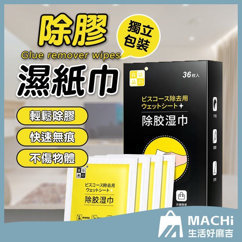 🔥不傷材質🔥除膠濕巾 除殘膠濕紙巾 除膠神器 除膠劑 除殘膠 黏膠去除劑 去膠神器 除膠紙巾 不乾膠去除 貼紙清除劑