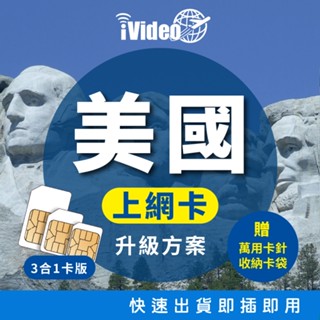 ★iVideo★出國首選！【升級方案】美國SIM卡 4G上網絡卡 天數任選 吃到飽不斷網 SIM卡 美國網絡卡 美國上網