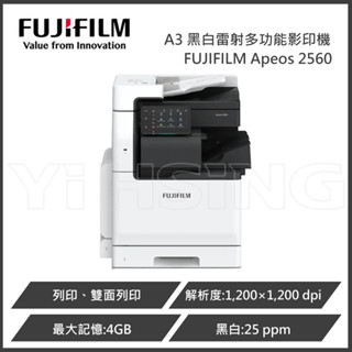 【聊聊洽詢】富士軟片 FUJIFILM Apeos 2560 A3 黑白雷射多功能影印機
