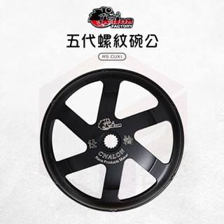 仕輪 CUXI 機車碗公 離合器外蓋 碗公離合器 傳動 螺紋 碗公 YAMAHA 適用 RS CUXI RS100