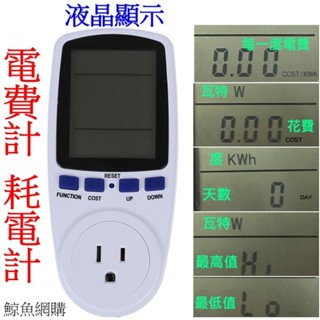 高雄現貨🛑附發票保固一年 電費計 計量插座 耗電檢測器 電力檢測儀 電量檢測電表 測電器 功率計 電壓電流 耗電量統計