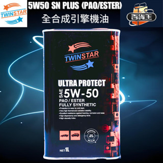 現貨百貨王👑TWINSTAR 5W50 PAO/ESTER 全合成 引擎機油 API SN PLUS SN+