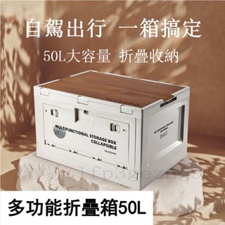 【臺灣出貨】附發票✔汽車後備箱 收納箱 家用衣物 生活用品折疊收納盒 戶外露營車載儲物箱 整理箱 50L多功能附鎖折疊箱