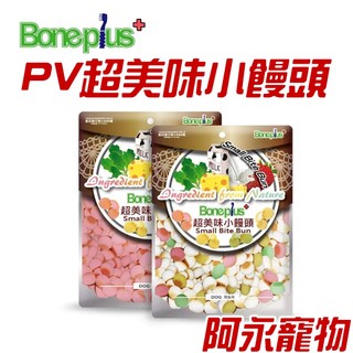 阿永寵物 PV小饅頭 寵物零食 狗零食 狗餅乾 小饅頭 Bone Plus 犬用超美味小饅頭