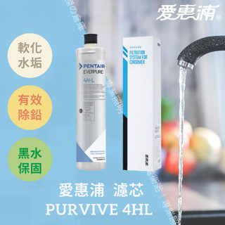絕對正版！！黑水免費更換！！【美國原廠】愛惠浦 EVERPURE PURVIVE-4HL濾芯 附雷射防偽標籤
