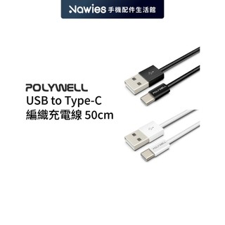 【POLYWELL】18W USB to Type-C 編織充電線 iPhone15適用 充電線 傳輸線