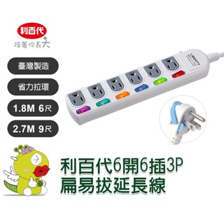【利百代】LIBERTY 宿舍好物 過載斷電6開6插3P扁易拔延長線1.8M 2.7M 延長線