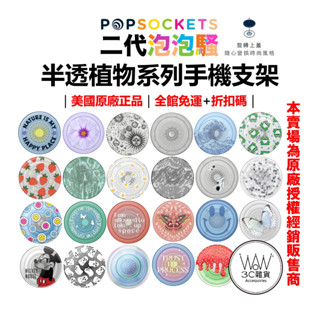 泡泡騷 透明系列 植物 手機支架 汽車出風口架 2代 泡泡帽可拆 指環扣 支援無線充電 Popsockets 臺灣公司