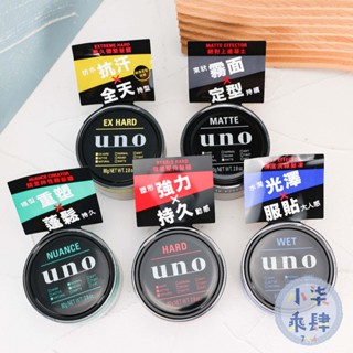 現貨 UNO 髮臘 徹底堅持髮臘 歷久彌堅髮臘 隨意率性輕髮蠟 定型 UNO髮蠟 極度洗練髮凍 絕對上進凝土