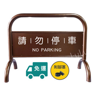 【Lulu】限時優惠中🚫烤漆加重拒馬 古銅金🚫附發票 免運 免版費 粉體烤漆 請勿停車 禁止停車 告示牌 停車牌 路檔🚫