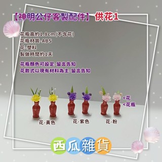 西瓜雜貨【神明公仔DIY配件】客製 廟會/袖珍小物./模型/供花