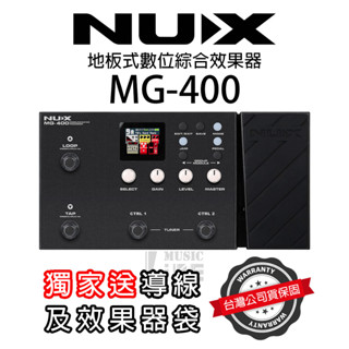 『送效果器袋導線』NUX MG-400 數位效果器 電吉他 電貝斯 綜合效果器 公司貨 MG30 MG400