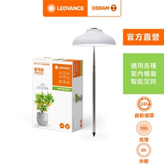 歐司朗/朗德萬斯 萃享USB LED植物生長燈 交換禮物 官方直營店