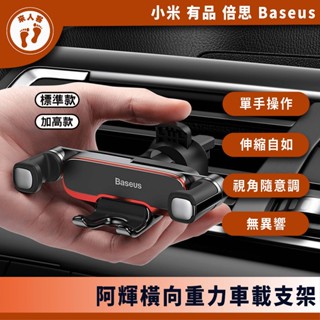 『來人客』 倍思 阿輝橫向重力車載支架 汽車手機支架 車用手機架 手機導航車架 汽車手機架 出風口支架 加高款
