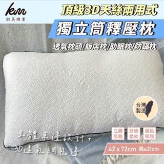 👍凱美睡眠枕｜透氣枕頭 飯店枕 頂級3D天絲兩用式獨立筒釋壓枕 助眠枕 防蹣枕/可水洗 凱美棉業
