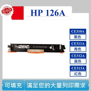 【酷碼數位】 CE310A CE311A CE312A CE313A CP1025 CP1025nw 碳匣 HP126A