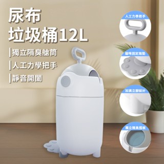 尿布垃圾桶 12L大容量垃圾桶 除臭垃圾桶 隔臭垃圾桶 廚餘桶 家用垃圾桶 寵物垃圾桶