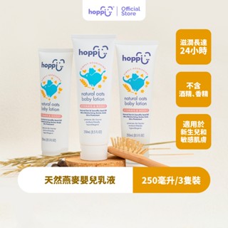 Hoppi天然燕麥嬰兒保濕乳液/身體乳/乳霜/潤膚乳250ml×3支