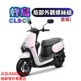 SOMOTO【CLBCU 蜂鳥】白鐵不銹鋼 外觀螺絲組|黑化|鍍鈦|鍍燒鈦|原廠直上|傳動外蓋|空濾外蓋|風扇外蓋