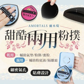 AMORTALS 爾木萄 黑加粉撲組(2枚入含收納盒)【小三美日】DS021739