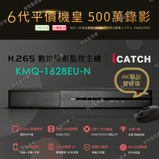 【阿宅監控屋】iCatch 可取╹500萬數位監控主機﹙KMQ-28系列﹚16路1聲｜雙硬碟｜同軸音頻｜手機遠端 監視器
