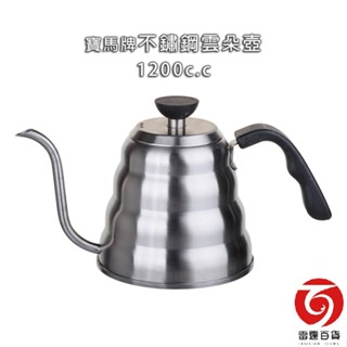JA-S-077-051寶馬牌不鏽鋼雲朵壺 1200cc 304不銹鋼手沖壺 咖啡 細口壺 可直火加熱 雷霆百貨