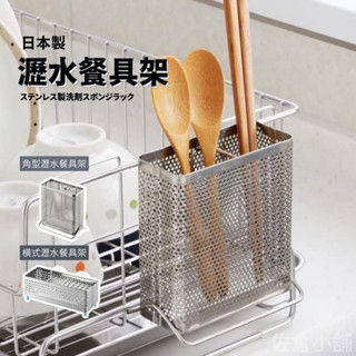 🚚 現貨🇯🇵日本製 吉川 瀝水餐具架 角型 橫式 不鏽鋼 湯匙瀝水架 收納架 餐具瀝水 餐具收納架 筷子筒 佐倉小舖