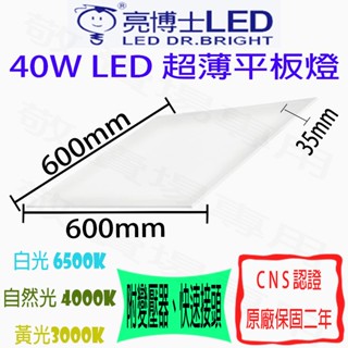 【敬】亮博士 40W 超薄 平板燈 LED 直下式 60x60 輕鋼架 面板燈 辦公室 大樓 商業 天花板 2呎 2尺