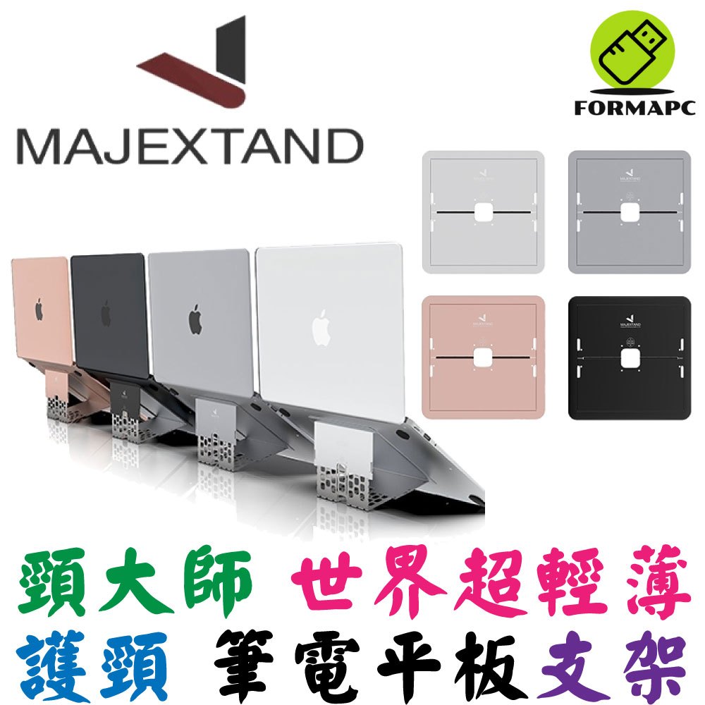 MAJEXTAND 頸大師筆電平板支架 世界最輕薄護頸筆電架 台灣原廠專利 全金屬 支撐架 增高架 45-MJX100